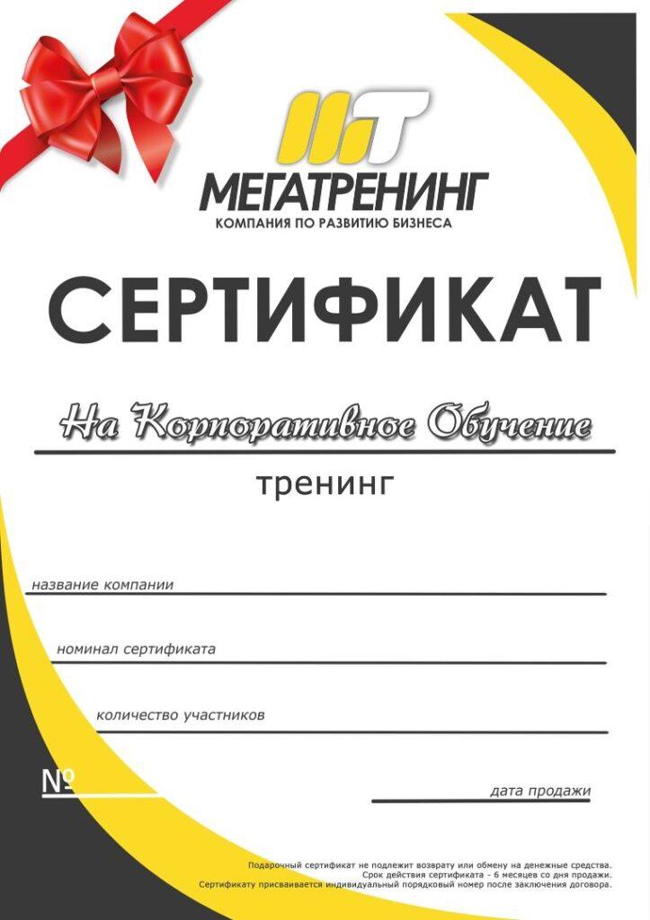 Подарочный сертификат МЕГАТРЕНИНГ