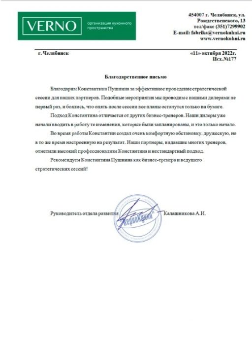 благодарность Verno