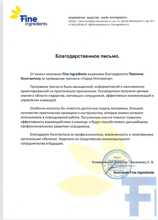 Благодарственное Файн Ингредиенс (Управление)